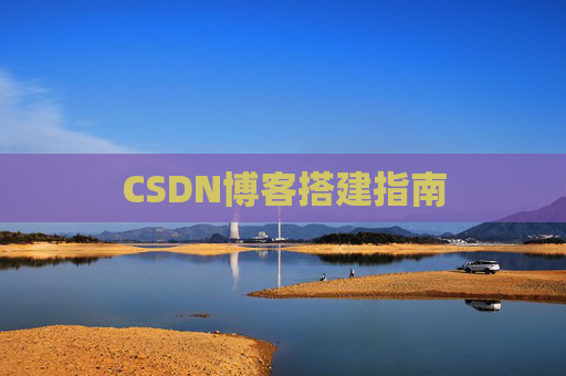 CSDN博客搭建指南