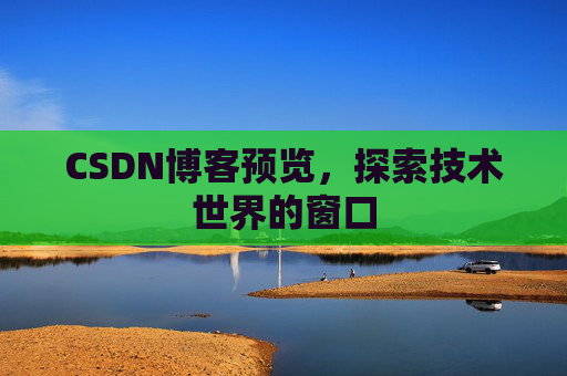 CSDN博客预览,探索技术世界的窗口